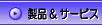 製品＆サービス