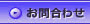 お問合せ
