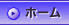 ホーム