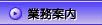 業務案内