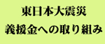 義援金の取り組み