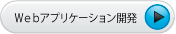 Webアプリケーション
