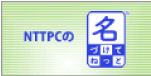 名づけてねっと