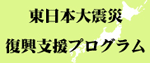 災害復興支援プログラム