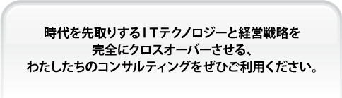 ITコンサルティング